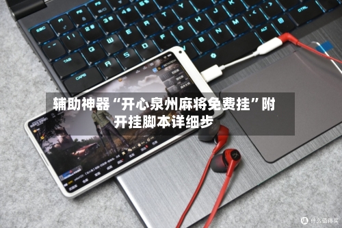 辅助神器“开心泉州麻将免费挂”附开挂脚本详细步-第2张图片
