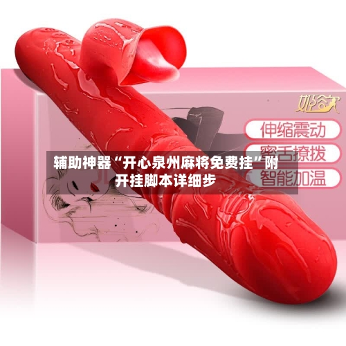辅助神器“开心泉州麻将免费挂”附开挂脚本详细步-第3张图片