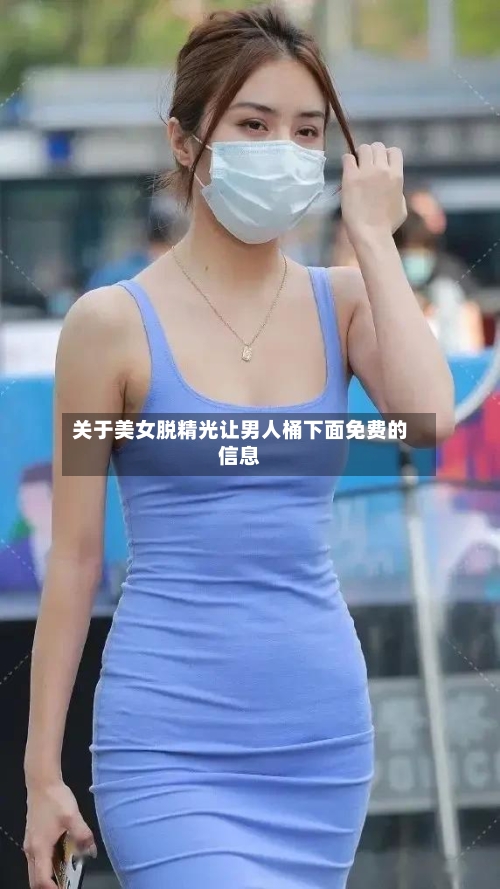 关于美女脱精光让男人桶下面免费的信息