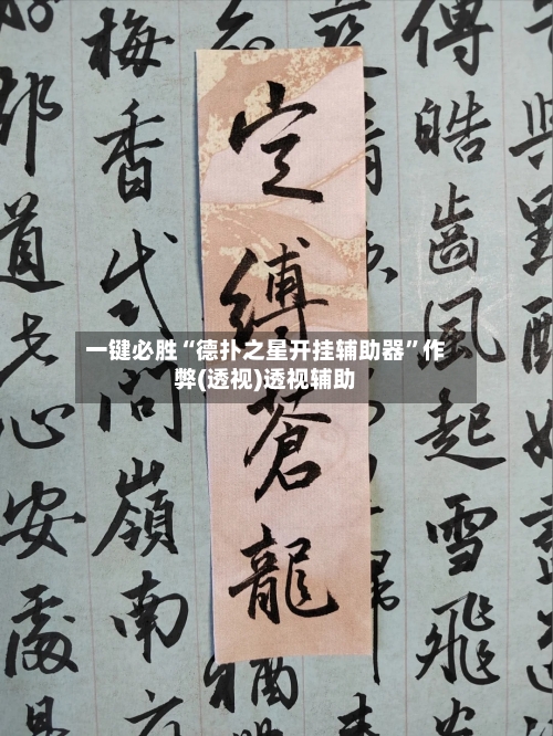 一键必胜“德扑之星开挂辅助器”作弊(透视)透视辅助
