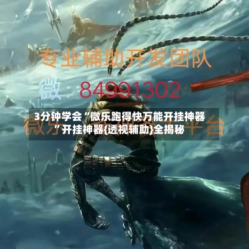3分钟学会“微乐跑得快万能开挂神器”开挂神器{透视辅助}全揭秘-第2张图片