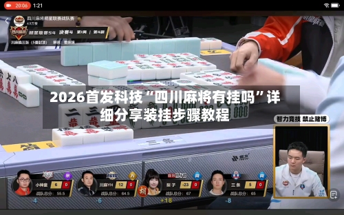 2026首发科技“四川麻将有挂吗”详细分享装挂步骤教程-第3张图片