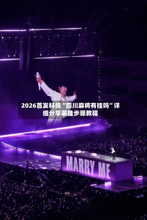 2026首发科技“四川麻将有挂吗”详细分享装挂步骤教程-第2张图片
