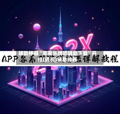 辅助神器“家家乐牌吧辅助下载”开挂(透视)辅助神器-第2张图片