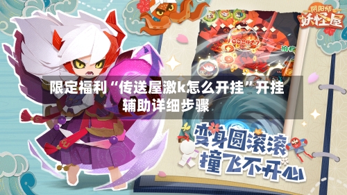 限定福利“传送屋激k怎么开挂	”开挂辅助详细步骤-第2张图片
