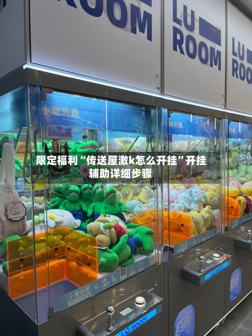 限定福利“传送屋激k怎么开挂”开挂辅助详细步骤-第3张图片