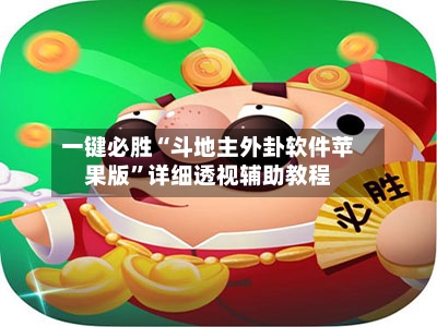 一键必胜“斗地主外卦软件苹果版”详细透视辅助教程-第3张图片