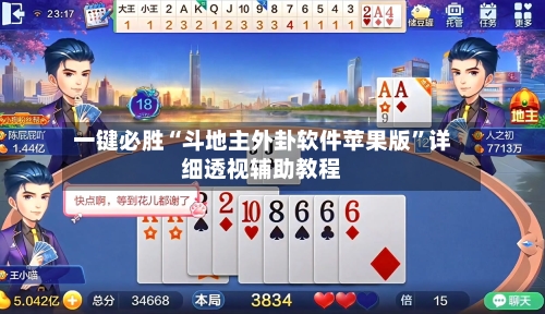 一键必胜“斗地主外卦软件苹果版”详细透视辅助教程-第2张图片