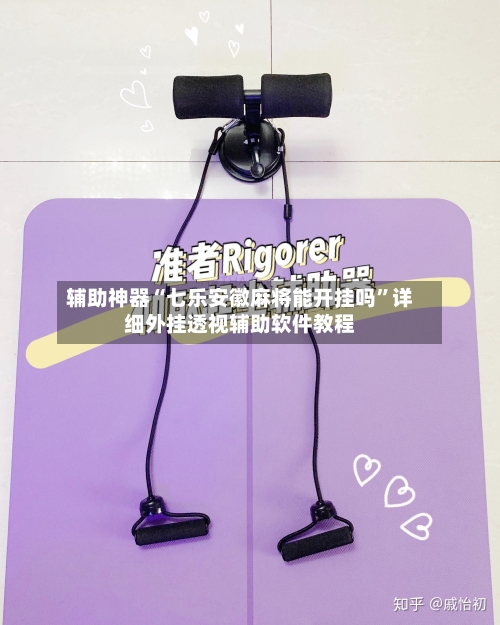 辅助神器“七乐安徽麻将能开挂吗”详细外挂透视辅助软件教程-第2张图片