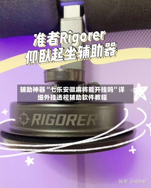辅助神器“七乐安徽麻将能开挂吗”详细外挂透视辅助软件教程-第3张图片