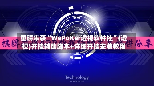 重磅来袭“WePoKer透视软件挂”(透视)开挂辅助脚本+详细开挂安装教程