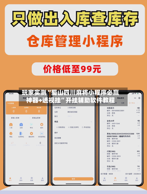 玩家实测“蜀山四川麻将小程序必赢神器+透视挂”开挂辅助软件教程-第3张图片