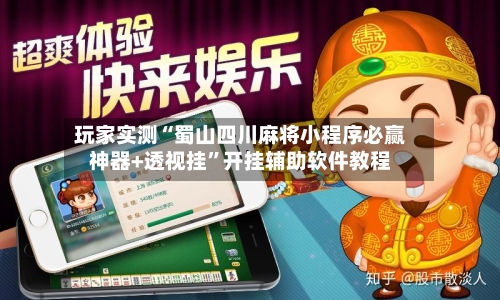 玩家实测“蜀山四川麻将小程序必赢神器+透视挂”开挂辅助软件教程-第2张图片
