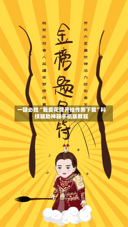 一键必胜“我爱花牌开挂作弊下载”科技辅助神器手机版教程-第2张图片