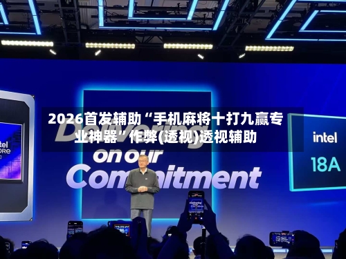 2026首发辅助“手机麻将十打九赢专业神器	”作弊(透视)透视辅助-第2张图片