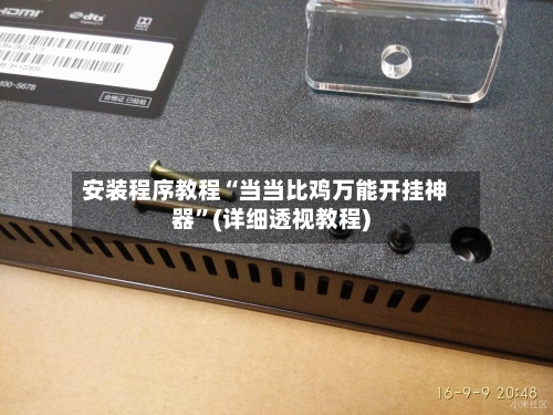 安装程序教程“当当比鸡万能开挂神器	”(详细透视教程)-第2张图片