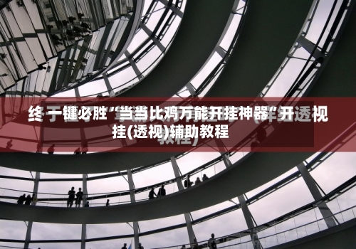 一键必胜“当当比鸡万能开挂神器	”开挂(透视)辅助教程-第2张图片