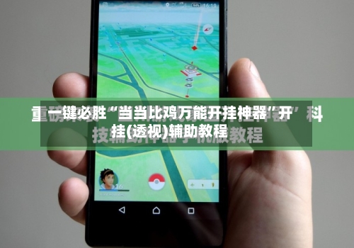 一键必胜“当当比鸡万能开挂神器”开挂(透视)辅助教程-第3张图片