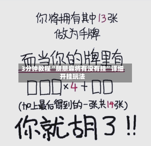 3分钟教程“朋朋麻将有没有挂”详细开挂玩法-第3张图片