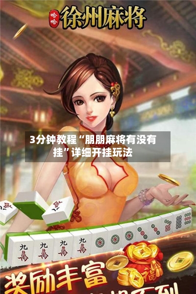 3分钟教程“朋朋麻将有没有挂”详细开挂玩法