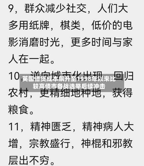 英国借贷成本飙升至1998年以来比较高债市备战选举后续冲击-第2张图片