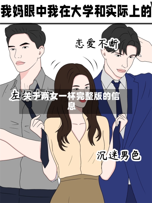 关于两女一杯完整版的信息