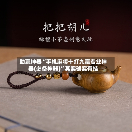 助赢神器“手机麻将十打九赢专业神器(必备神器)	”其实确实有挂-第2张图片