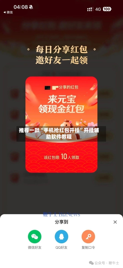 推荐一款“手机抢红包开挂”开挂辅助软件教程-第2张图片