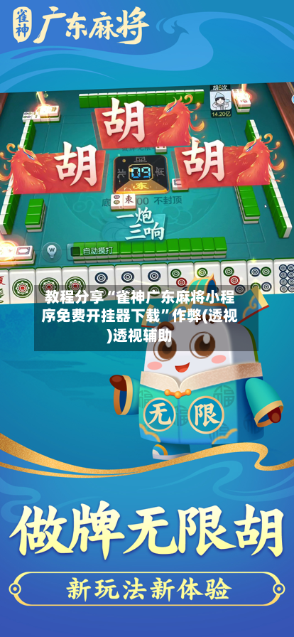 教程分享“雀神广东麻将小程序免费开挂器下载”作弊(透视)透视辅助-第2张图片