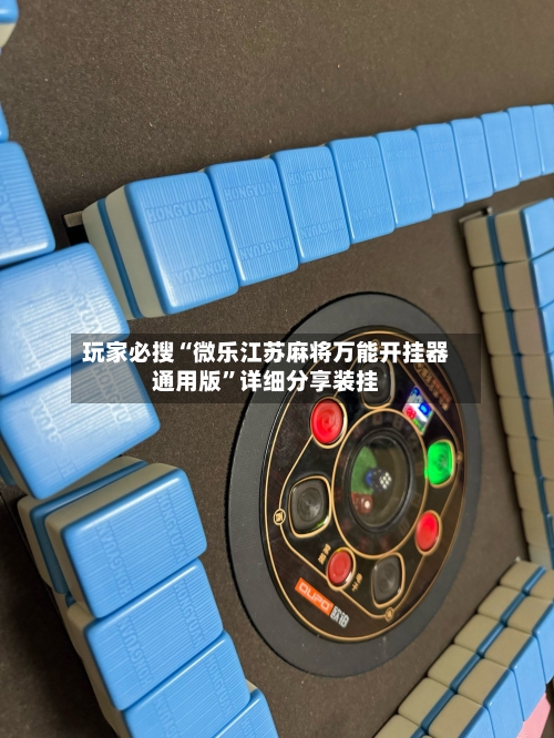 玩家必搜“微乐江苏麻将万能开挂器通用版”详细分享装挂