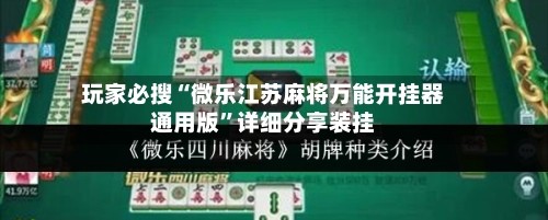 玩家必搜“微乐江苏麻将万能开挂器通用版”详细分享装挂-第2张图片