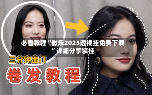 必看教程“微乐2025透视挂免费下载”详细分享装挂-第3张图片
