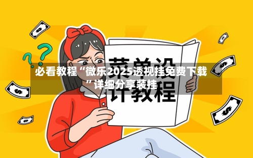 必看教程“微乐2025透视挂免费下载”详细分享装挂-第2张图片