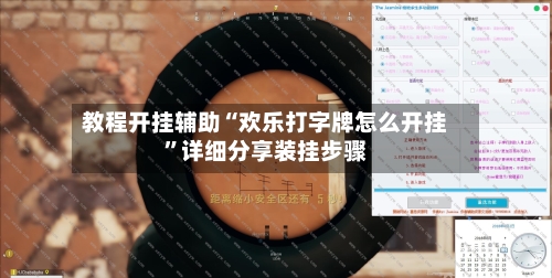 教程开挂辅助“欢乐打字牌怎么开挂”详细分享装挂步骤-第2张图片