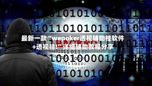 最新一款“wepoker透视辅助挂软件+透视挂!”详细辅助教程分享-第2张图片