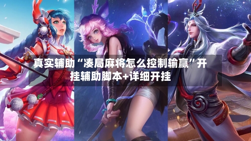 真实辅助“凑局麻将怎么控制输赢”开挂辅助脚本+详细开挂-第2张图片