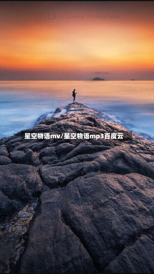 星空物语mv/星空物语mp3百度云-第2张图片