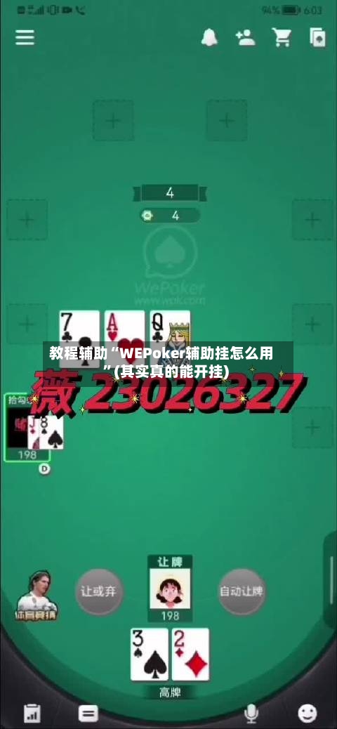 教程辅助“WEPoker辅助挂怎么用”(其实真的能开挂)-第3张图片