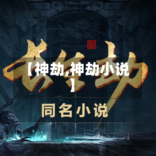 【神劫,神劫小说】-第3张图片