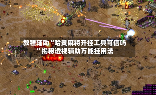 教程辅助“哈灵麻将开挂工具可信吗”揭秘透视辅助万能挂用法-第3张图片