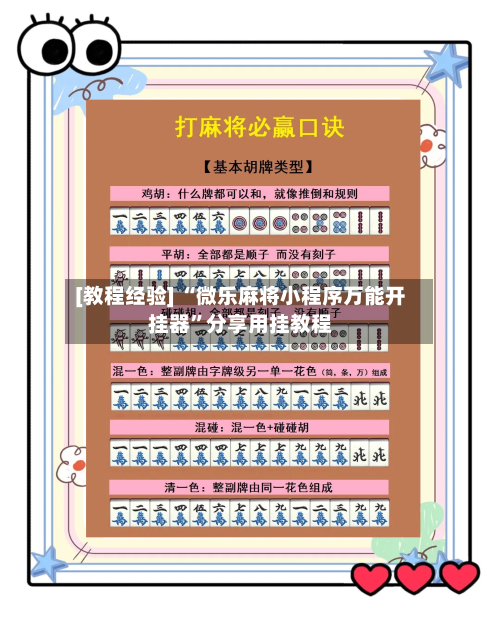 [教程经验] “微乐麻将小程序万能开挂器”分享用挂教程-第2张图片