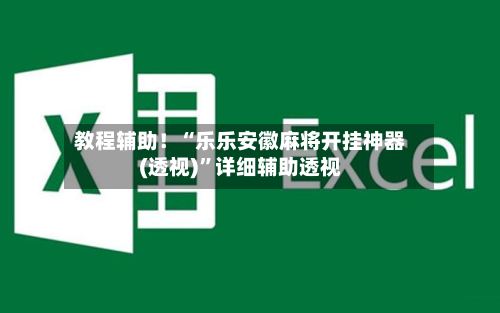 教程辅助！“乐乐安徽麻将开挂神器(透视)	”详细辅助透视-第3张图片