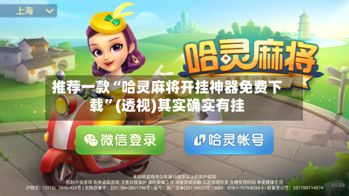 推荐一款“哈灵麻将开挂神器免费下载	”(透视)其实确实有挂-第2张图片