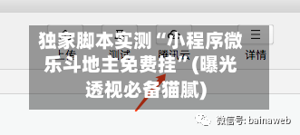 独家脚本实测“小程序微乐斗地主免费挂”(曝光透视必备猫腻)