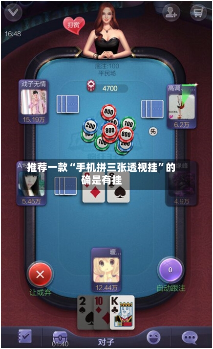 推荐一款“手机拼三张透视挂	”的确是有挂-第2张图片