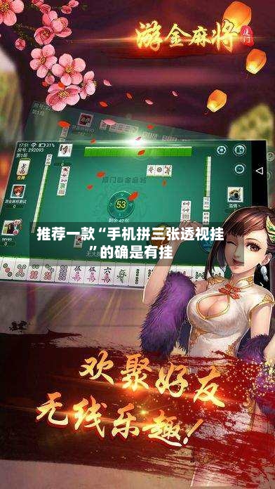推荐一款“手机拼三张透视挂”的确是有挂