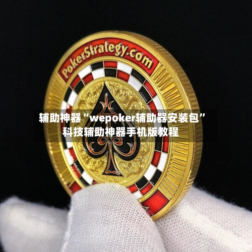 辅助神器“wepoker辅助器安装包	”科技辅助神器手机版教程-第2张图片