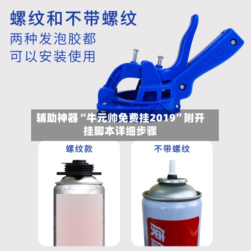 辅助神器“牛元帅免费挂2019”附开挂脚本详细步骤-第2张图片