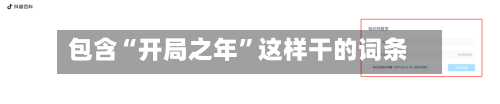 包含“开局之年”这样干的词条-第2张图片