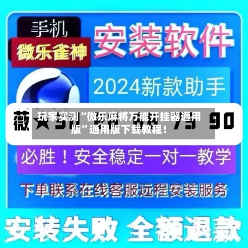 玩家实测“微乐麻将万能开挂器通用版”通用版下载教程！-第2张图片